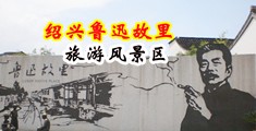 黑丝美女内射网站中国绍兴-鲁迅故里旅游风景区